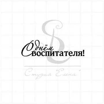 Штамп "С Днем воспитателя 2", 5,5х1,5 см (Студия "Елена")