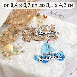 Нож "Море. Яхта и волны", 3,1х4,2 см (ScrapMania) Нож "Море. Яхта и волны", 3,1х4,2 см (ScrapMania)