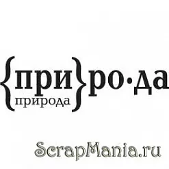 Штамп "Природа" (Скрапклуб)