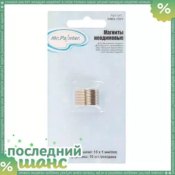ШАНС Набор магнитов "Круглые", диаметр 15 мм, толщина 1 мм, 10 шт (Mr.Painter)
