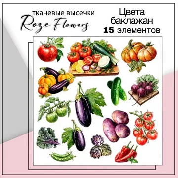 Набор высечек из ткани "Цвета баклажан", 6,2х4,5 см, 15 шт (RozeFlowers)
