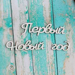 Украшение из чипборда-надпись "Первый новый год" (ScrapКрым)