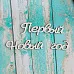 Украшение из чипборда-надпись "Первый новый год" (ScrapКрым)