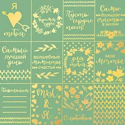 Бумага жемчужная с фольгированием "Самый лучший день" (АртУзор) Бумага жемчужная с фольгированием "Самый лучший день" (АртУзор)