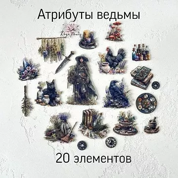 Набор высечек из ткани "Атрибуты ведьмы", 5,2х8,3 см, 20 шт (RozeFlowers)