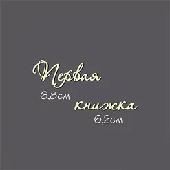 Украшение из чипборда - надпись "Первая книжка" (Россия Е)