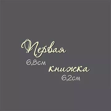 Украшение из чипборда - надпись "Первая книжка" (Россия Е)