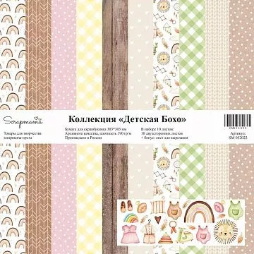 Набор бумаги 30х30 см "Детская Бохо", 10 листов (Scrapmama) Набор бумаги 30х30 см "Детская Бохо", 10 листов (Scrapmama)