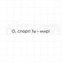 Штамп "О, спорт!", 1х6,8 см (Скрапклуб)