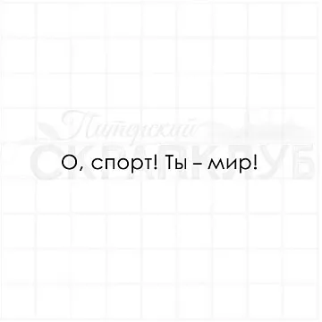 Штамп "О, спорт!", 1х6,8 см (Скрапклуб)