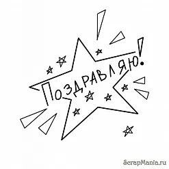 Штамп "Поздравляю - звезда" (Скрапклуб)