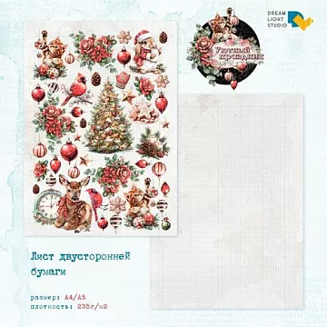 Бумага А4 "Уютный праздник 6" (DreamLight Studio)