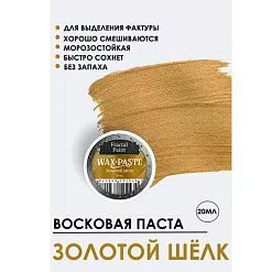 Восковая паста "Gold. Золотой шелк", 20 мл (Фрактальные краски)