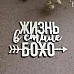 Украшение из чипборда "Жизнь в стиле бохо" (Fantasy)