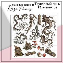 Набор высечек из ткани "Пень трухлявый", 15 шт (RozeFlowers)