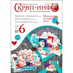 Журнал "Скрап-Инфо" №6-2014 (декабрь) Журнал "Скрап-Инфо" №6-2014 (декабрь)