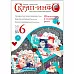 Журнал "Скрап-Инфо" №6-2014 (декабрь) Журнал "Скрап-Инфо" №6-2014 (декабрь)