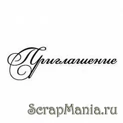 Штамп "Приглашение" (Россия Р)