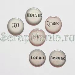 Набор фишек для скрапбукинга "До и после"