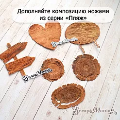 Нож "Пляж. Деревянное сердце", 6х6 см (ScrapMania) Нож "Пляж. Деревянное сердце", 6х6 см (ScrapMania)