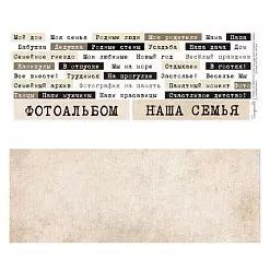 Бумага 11х30 см "Семейные надписи. Печатный шрифт на бежевом" (Scrapmama) Бумага 11х30 см "Семейные надписи. Печатный шрифт на бежевом" (Scrapmama)