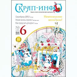 Журнал "Скрап-Инфо" №6-2015 (декабрь) Журнал "Скрап-Инфо" №6-2015 (декабрь)
