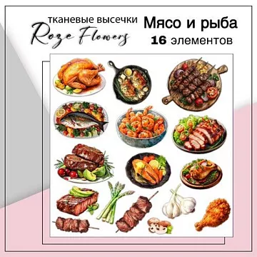 Набор высечек из ткани "Мясо и рыба", 6,2х4,5 см, 16 шт (RozeFlowers)