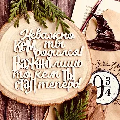 Чипборд "Надпись. Неважно кем ты родился! Важно лишь то, кем ты стал теперь!", 7,9х7,4 см (WoodHome)