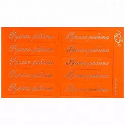 Шильдики "Ручная работа", цвет оранжевый матовый и серебряный (Лоза)