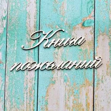 Украшение из чипборда "Книга пожеланий" (ScrapКрым)