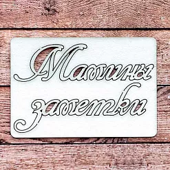Украшение из чипборда "Мамины заметки" (Woodheart) Украшение из чипборда "Мамины заметки" (Woodheart)