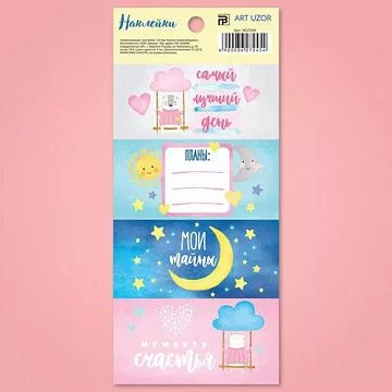 Наклейки 17х7,5 см "Мои тайны" (АртУзор)