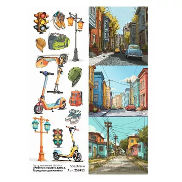 Лист с картинками 10х30 см "Ребята с нашего двора. Городское движение" (ScrapMania)