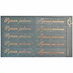 Шильдики "Ручная работа", цвет зеленый перламутровый и серебряный (Лоза)