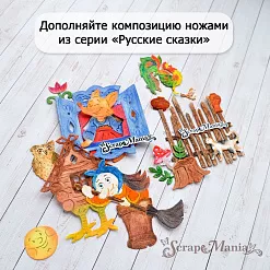 Нож "Русские сказки. Баба Яга и избушка", 8х8,5 см (ScrapMania) Нож "Русские сказки. Баба Яга и избушка", 8х8,5 см (ScrapMania)