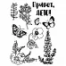 Набор штампов "Дыхание лета" (ScrapMania)