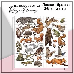 Набор высечек из ткани "Лесная братва", 26 шт (RozeFlowers)