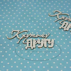 Чипборд "Крутому другу 1" (Рукоделушка)