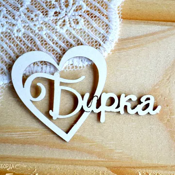 Набор украшений из чипборда "Бирка 2" (Просто небо)