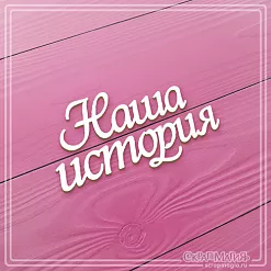 Украшение из чипборда "Наша история 2" (СкрапМагия) Украшение из чипборда "Наша история 2" (СкрапМагия)