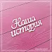 Украшение из чипборда "Наша история 2" (СкрапМагия) Украшение из чипборда "Наша история 2" (СкрапМагия)