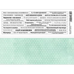 Лист с картинками 10х30 см "Надписи. Цитаты" (ScrapMania)