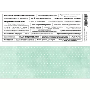 Лист с картинками 10х30 см "Надписи. Цитаты" (ScrapMania)