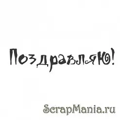 Штамп "Поздравляю (краской)" (Скрапклуб)