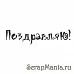 Штамп "Поздравляю (краской)" (Скрапклуб)