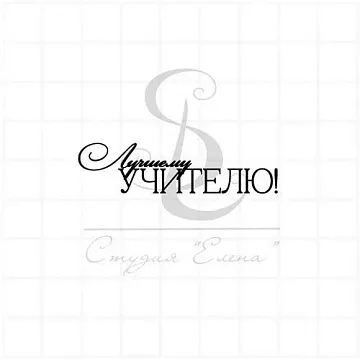 Штамп "Лучшему учителю 2", 5х1,5 см (Студия "Елена")
