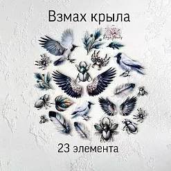 Набор высечек из ткани "Взмах крыла", 23 шт (RozeFlowers) Набор высечек из ткани "Взмах крыла", 23 шт (RozeFlowers)