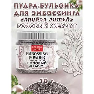 Пудра для эмбоссинга бульонка "Грубое литье. Розовый жемчуг", 10 гр (Фрактальные краски)