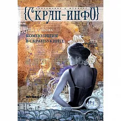 Приложение к журналу "Скрап-Инфо" - композиция Приложение к журналу "Скрап-Инфо" - композиция