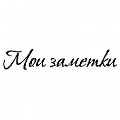 Штамп "Мои заметки" (Студия "Елена")